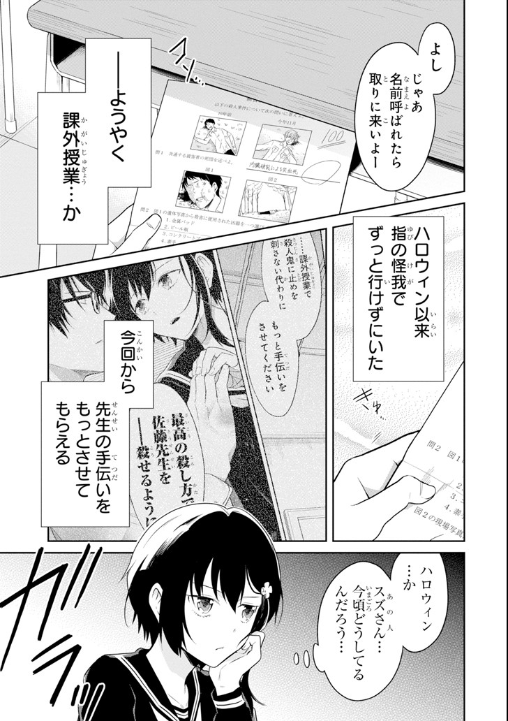 先生のやさしい殺し方 第9.1話 - Trang 5