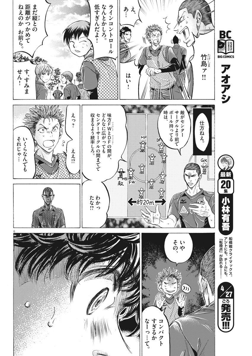 アオアシ - 第212話 - Page 6