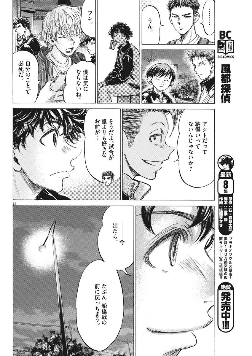 アオアシ - 第212話 - Page 12