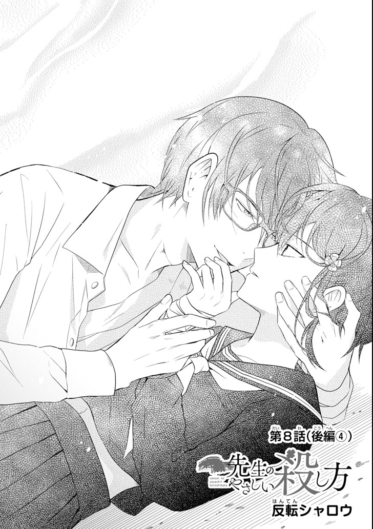 先生のやさしい殺し方 第8.7話 - Trang 2