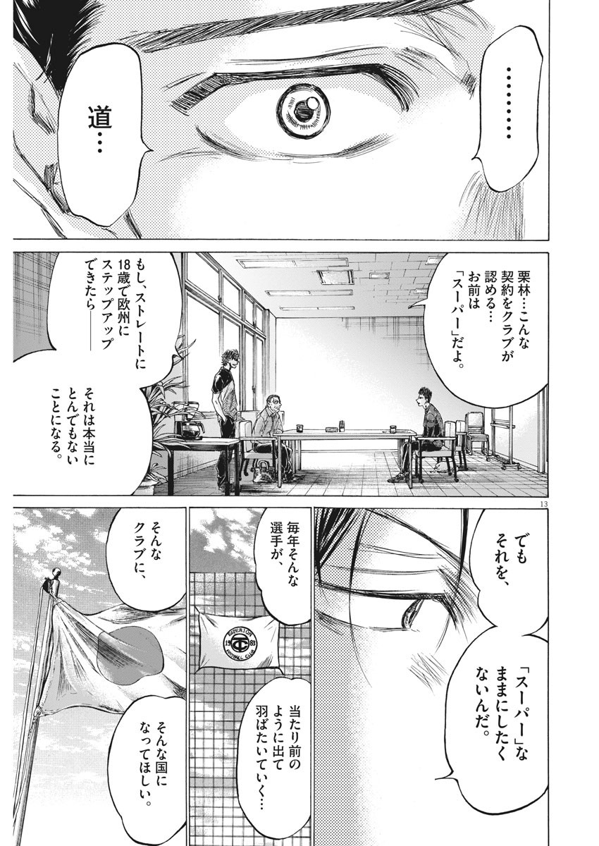 アオアシ - 第205話 - Page 13