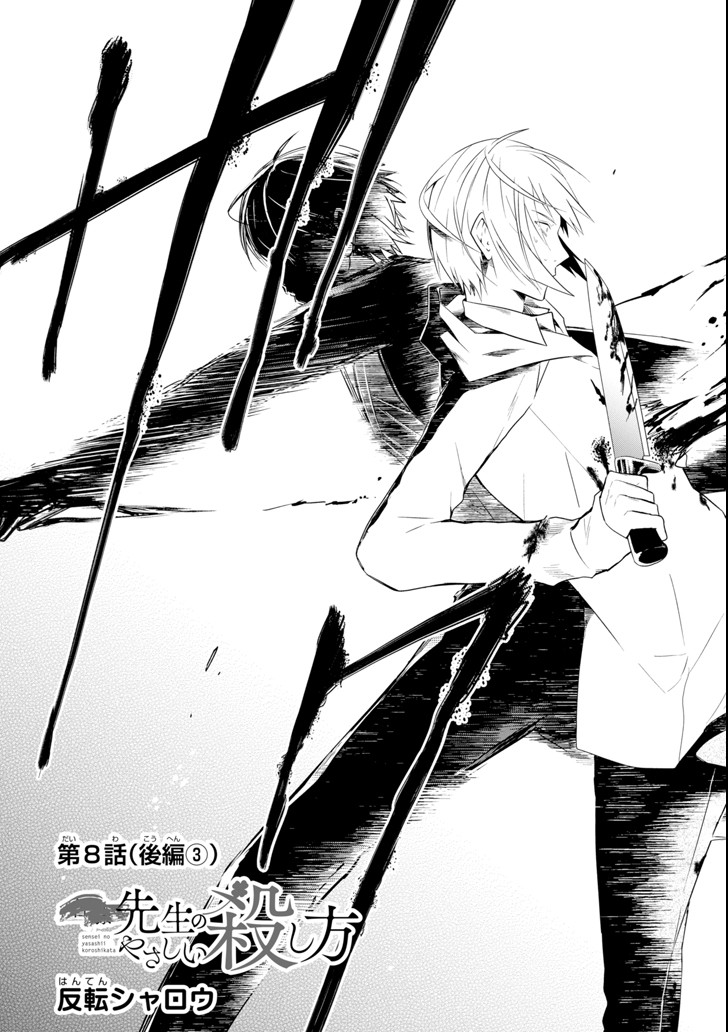 先生のやさしい殺し方 第8.6話 - Trang 3