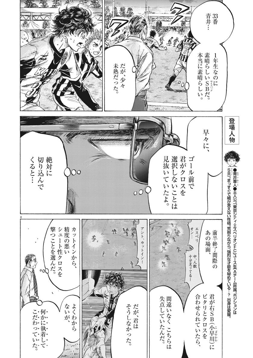 アオアシ - 第197話 - Page 8