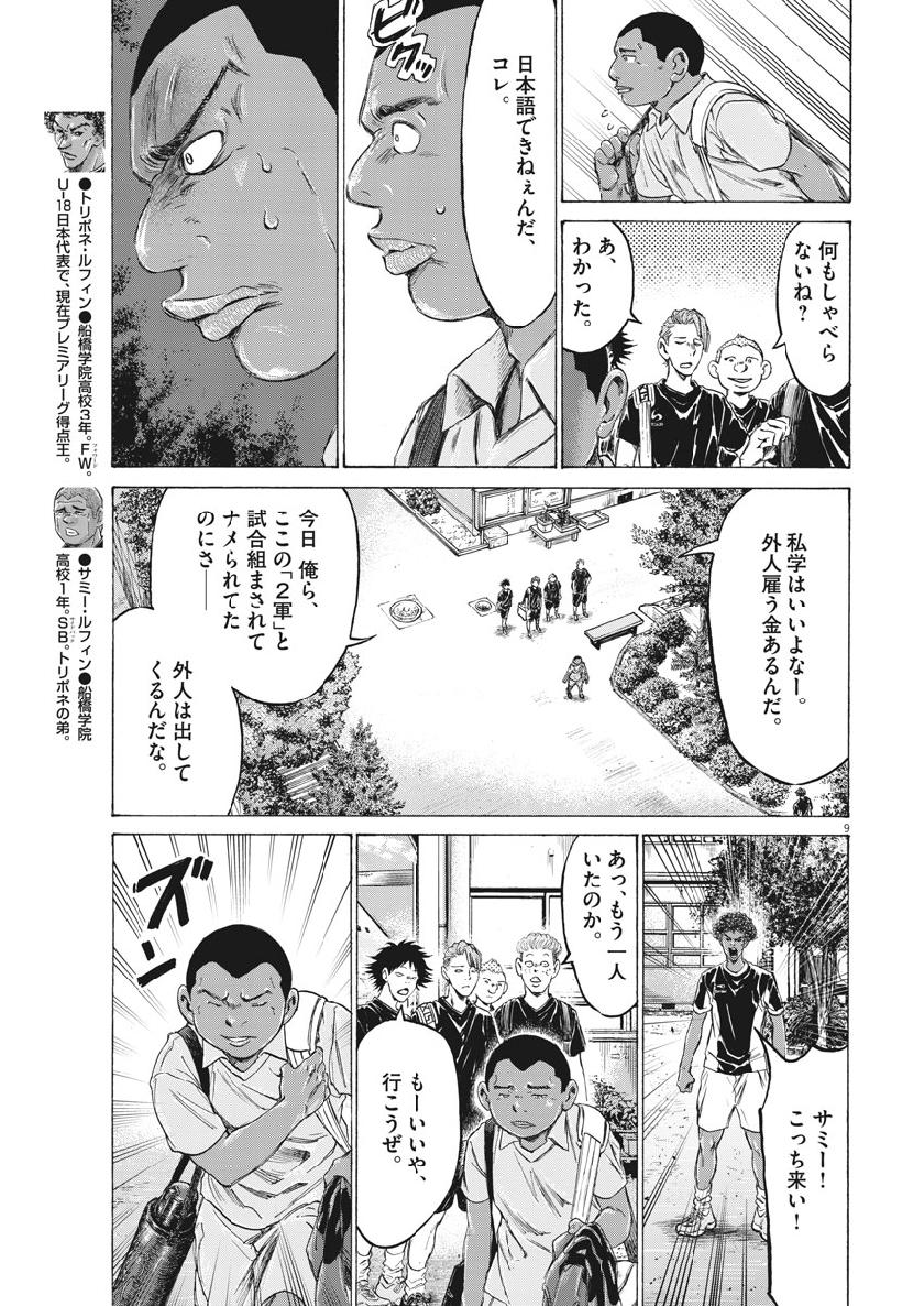 アオアシ - 第195話 - Page 9