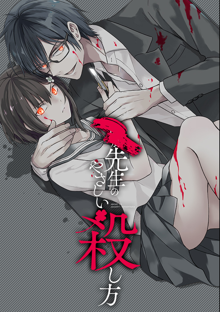 先生のやさしい殺し方 第8.4話 - Trang 1