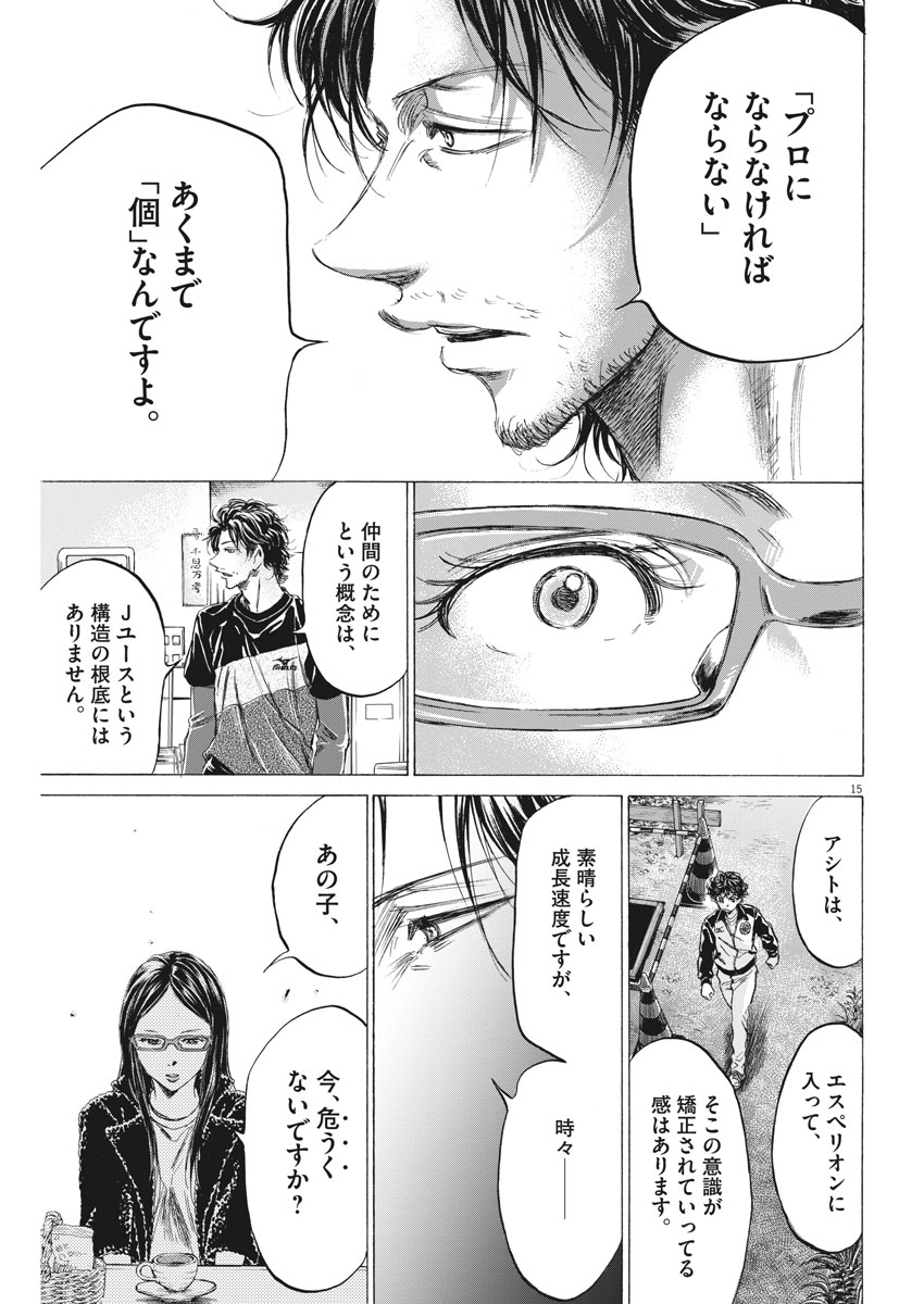 アオアシ - 第177話 - Page 15