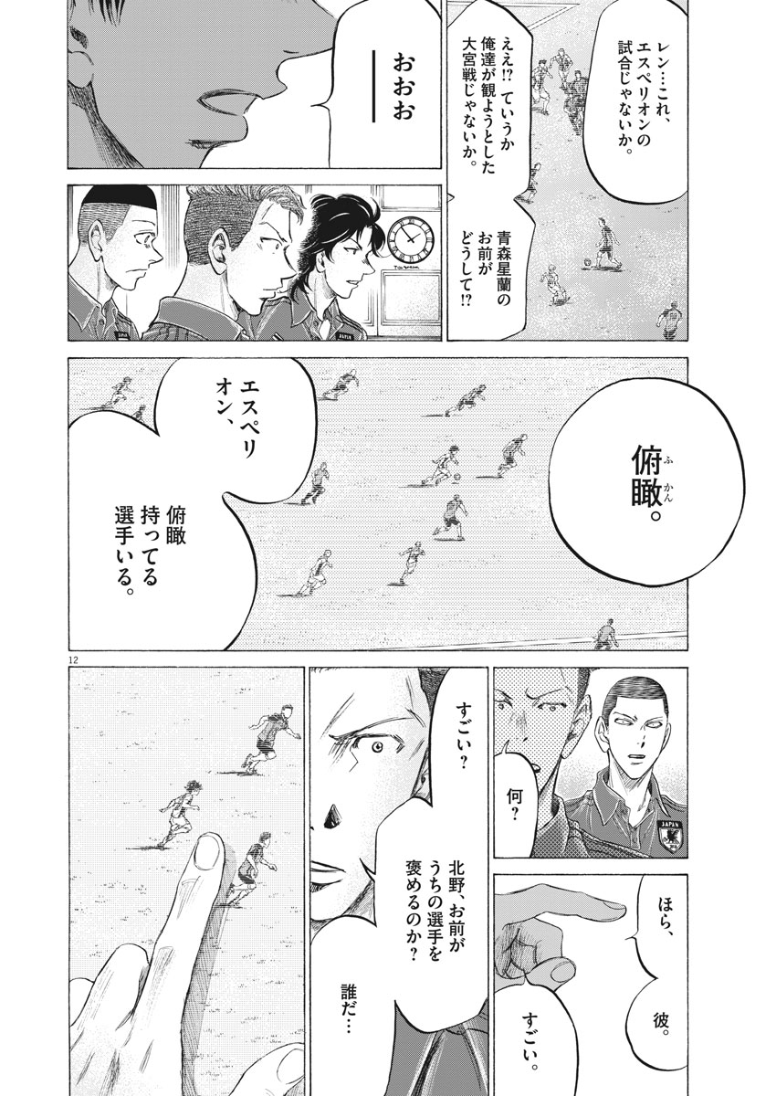 アオアシ - 第171話 - Page 12