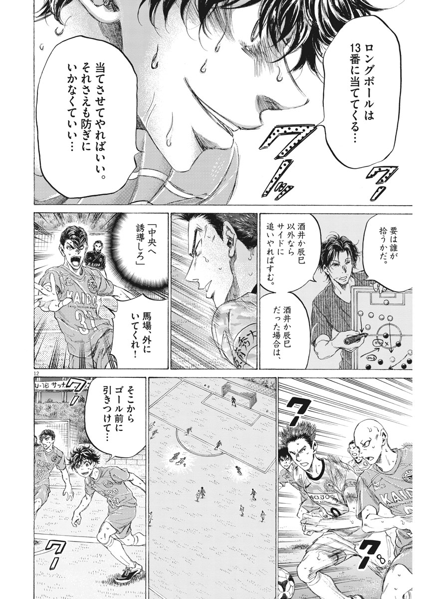 アオアシ - 第163話 - Page 12