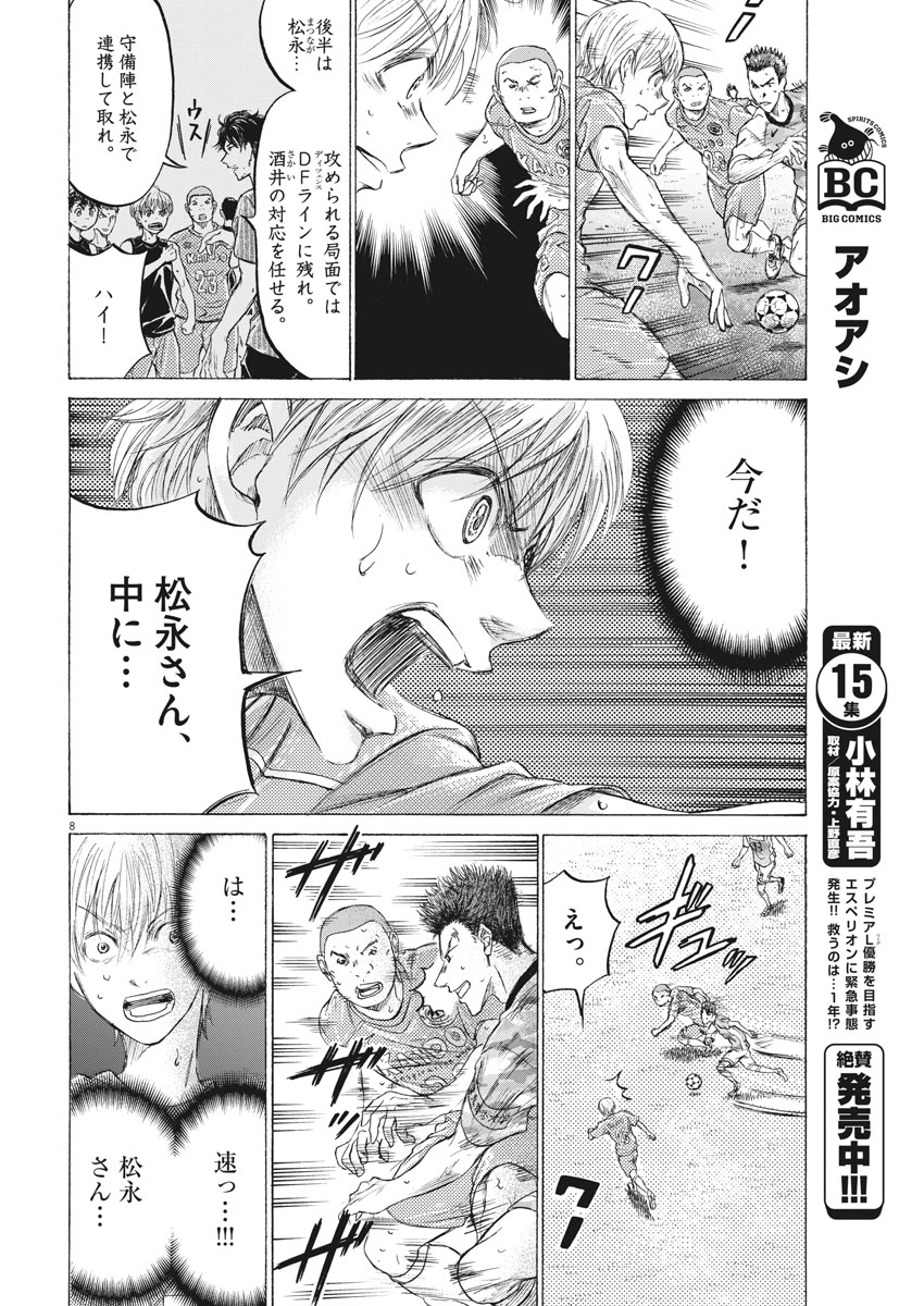 アオアシ - 第162話 - Page 8