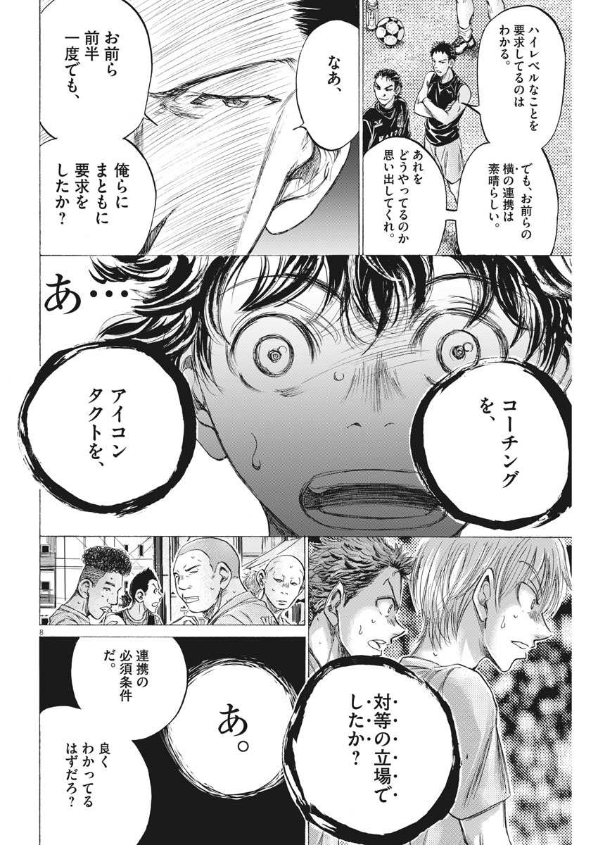 アオアシ - 第160話 - Page 8