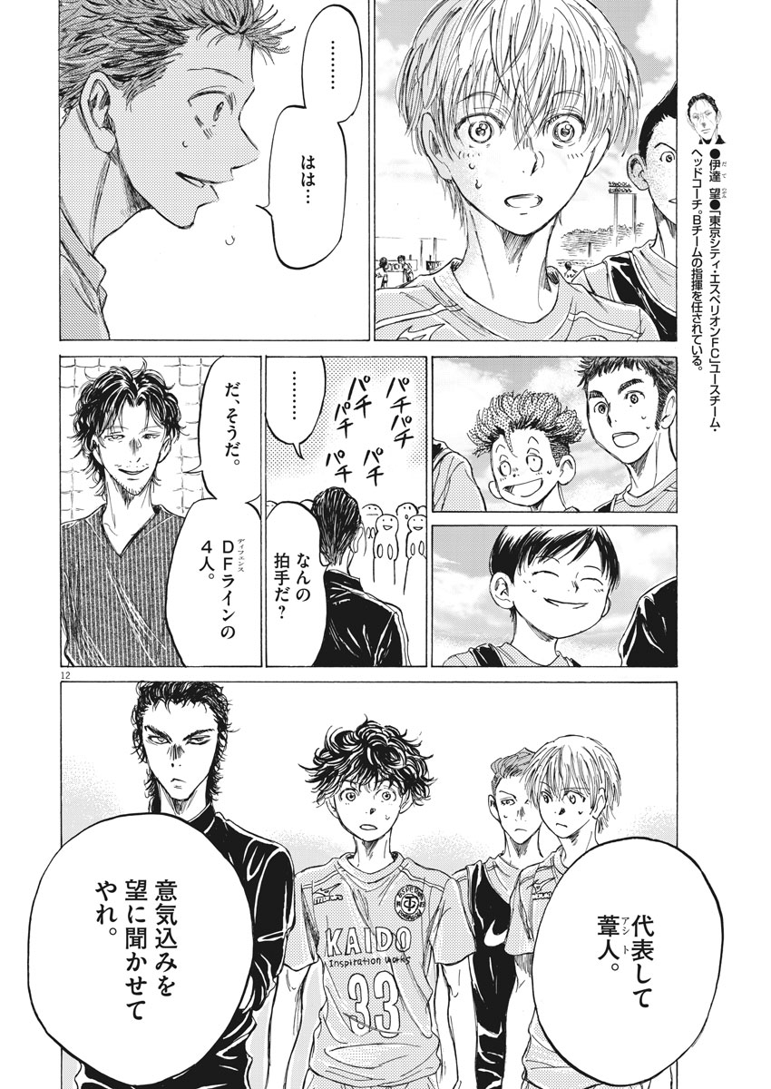 アオアシ - 第152話 - Page 12