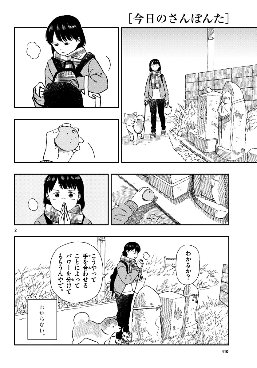 今日のさんぽんた - 第30話 - Page 2