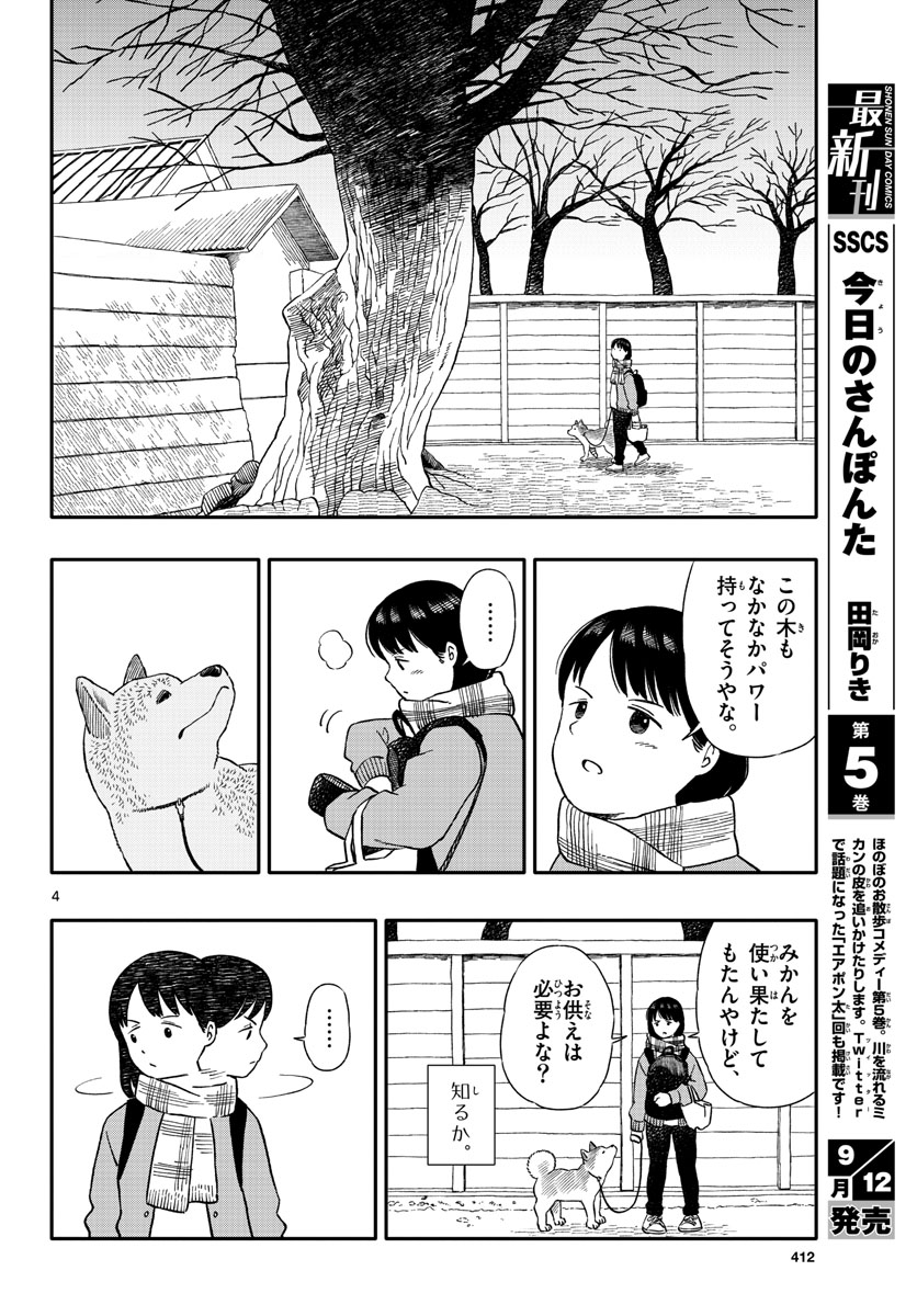 今日のさんぽんた - 第30話 - Page 4