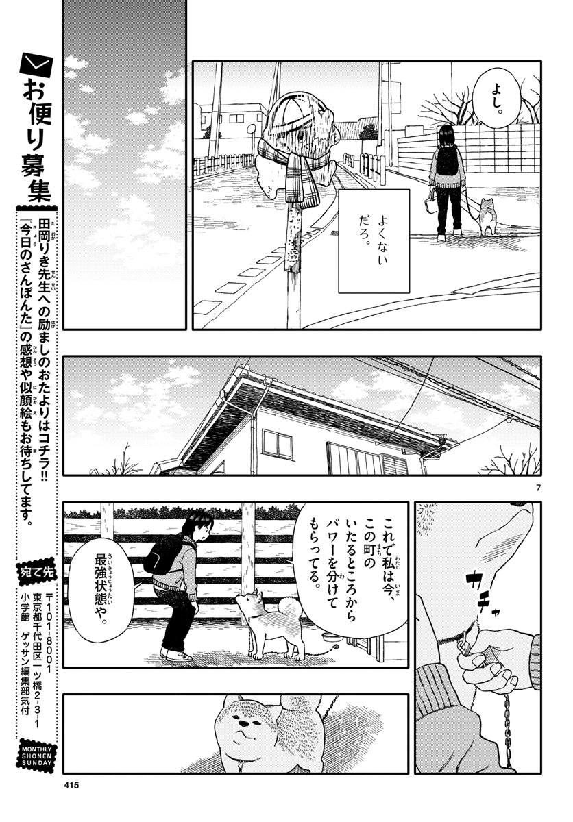 今日のさんぽんた - 第30話 - Page 7