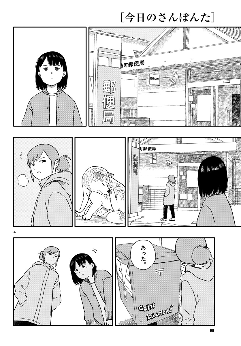 今日のさんぽんた - 第29話 - Page 4