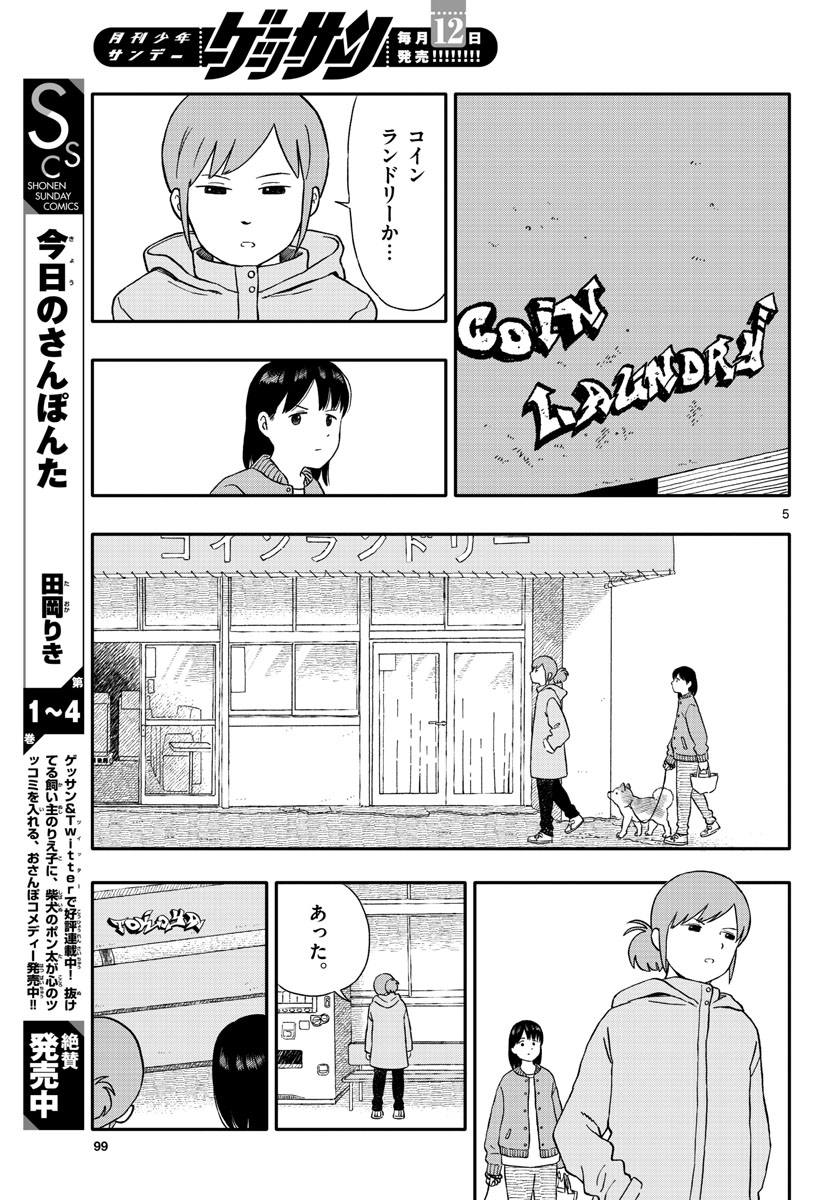 今日のさんぽんた - 第29話 - Page 5