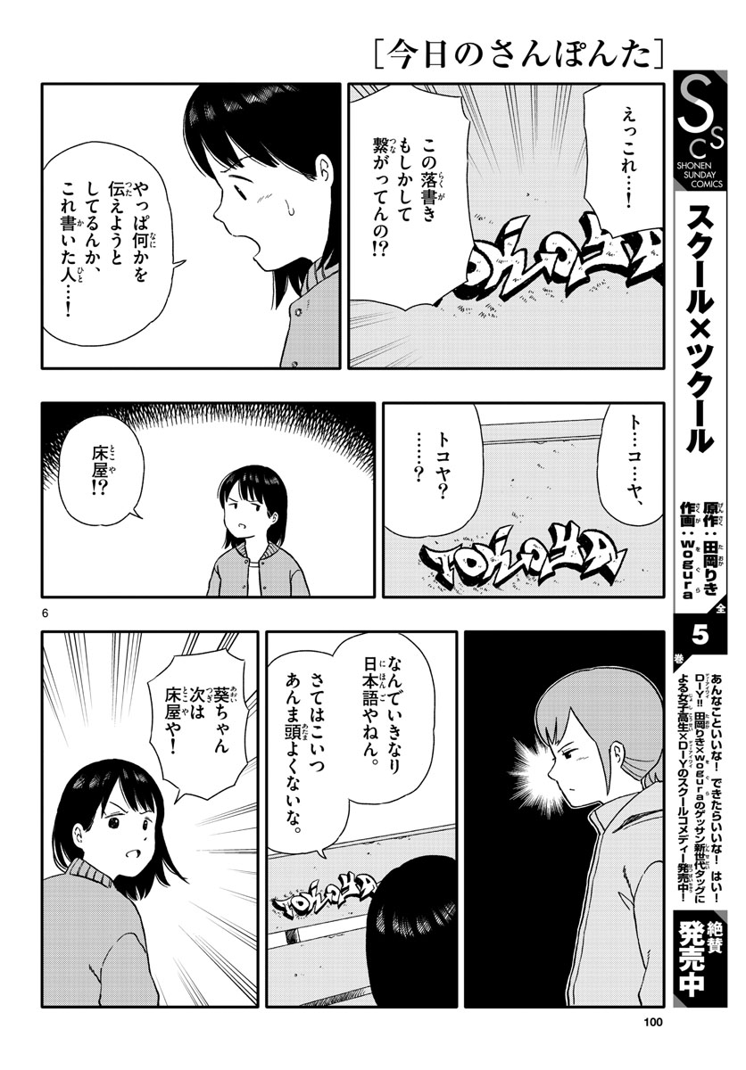 今日のさんぽんた - 第29話 - Page 6