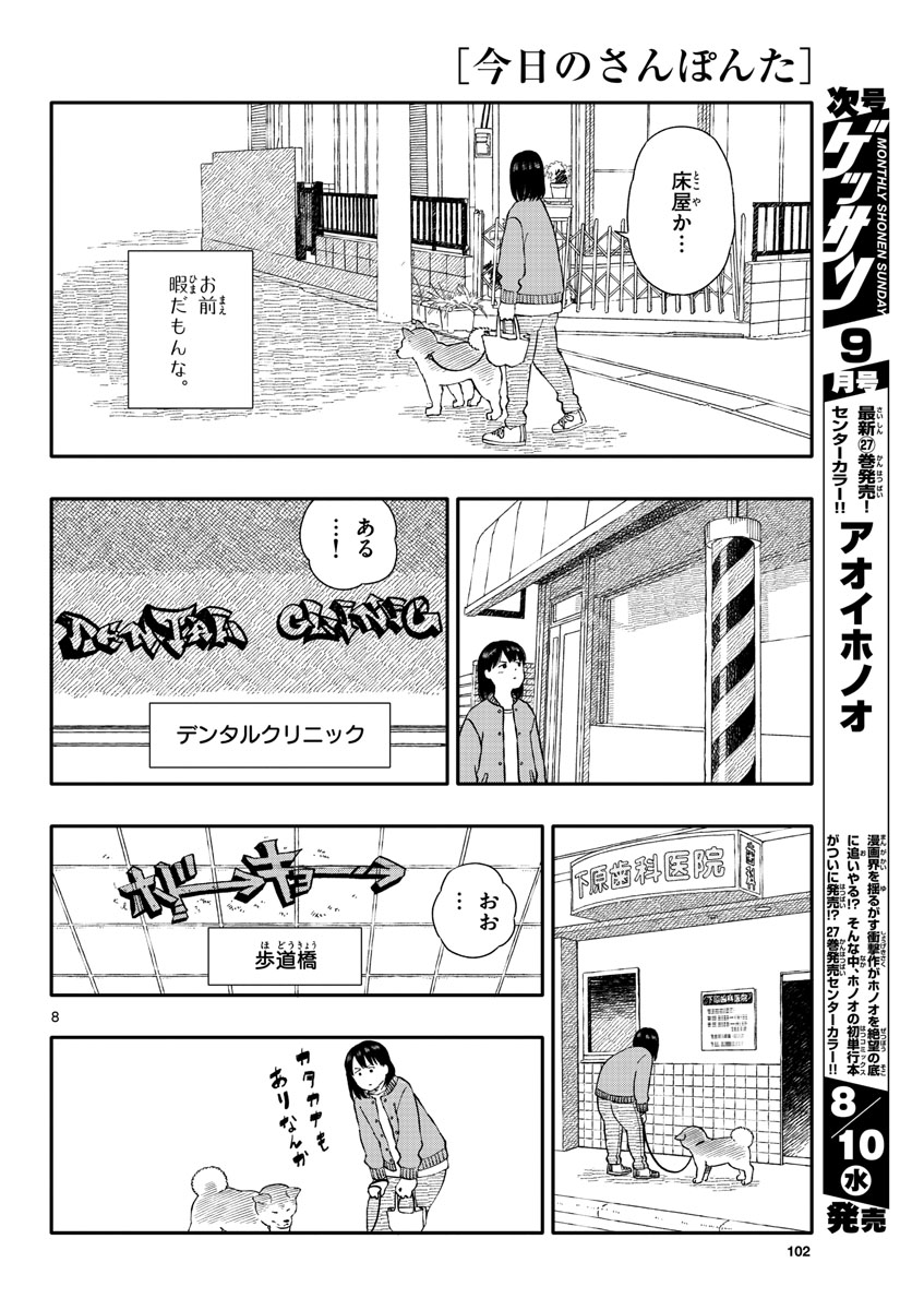 今日のさんぽんた - 第29話 - Page 8