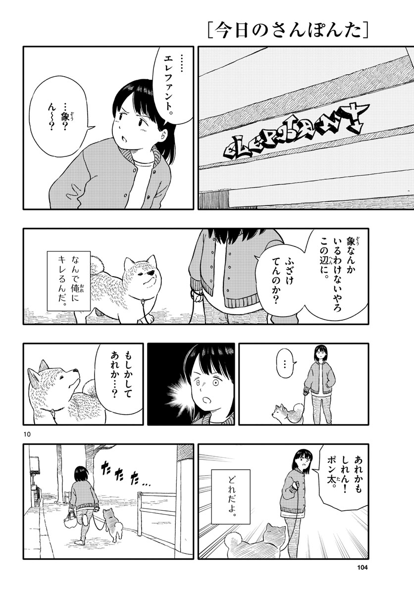 今日のさんぽんた - 第29話 - Page 10