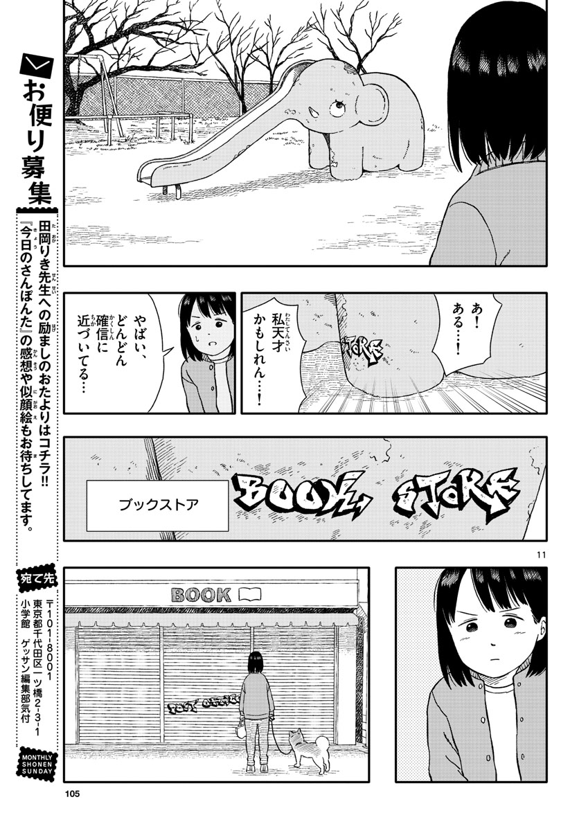 今日のさんぽんた - 第29話 - Page 11