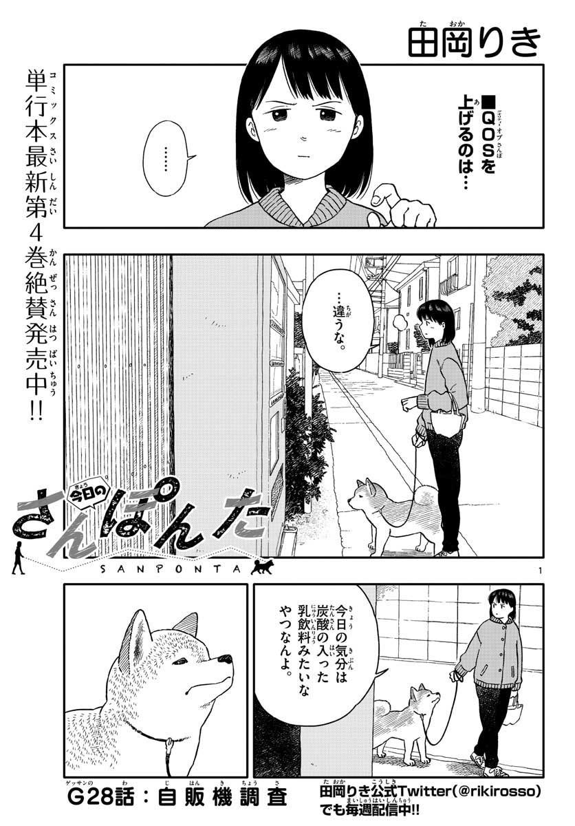 今日のさんぽんた - 第28話 - Page 1