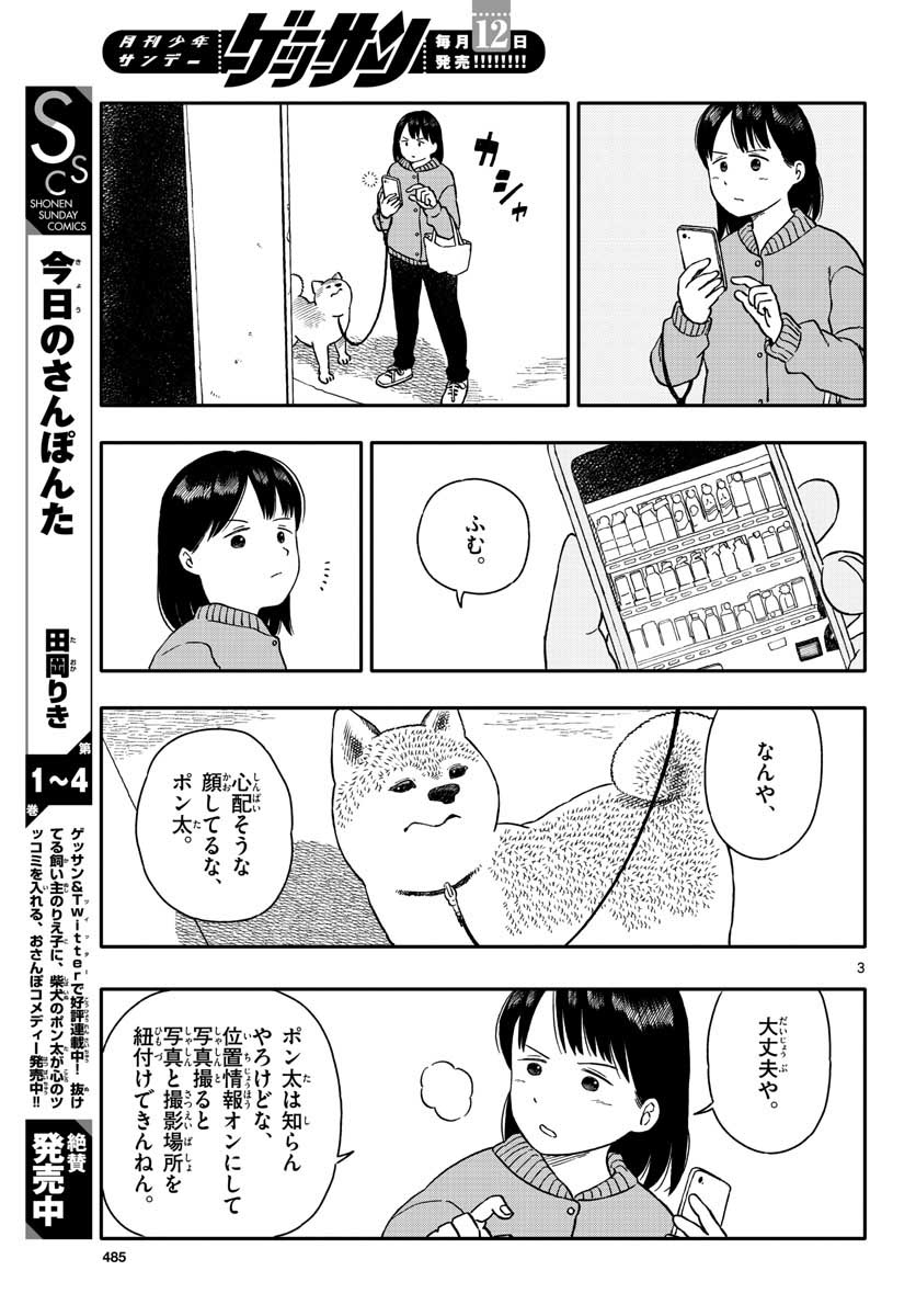 今日のさんぽんた - 第28話 - Page 3