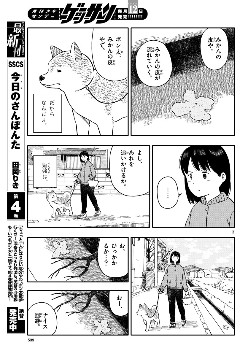 今日のさんぽんた - 第26話 - Page 3