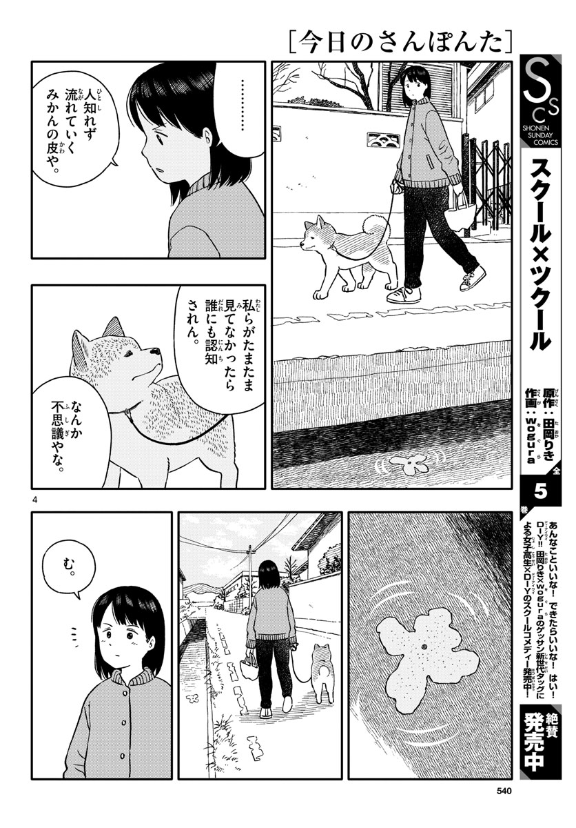 今日のさんぽんた - 第26話 - Page 4