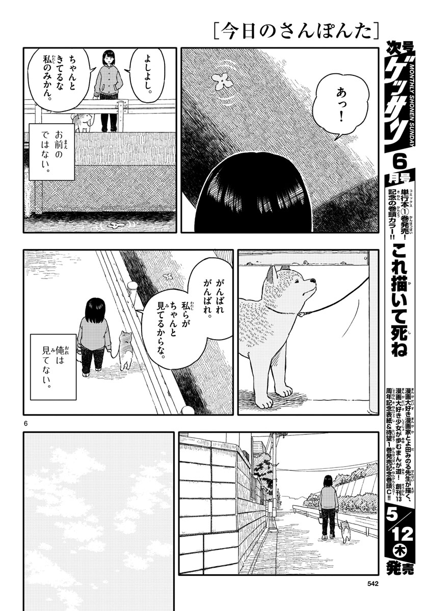 今日のさんぽんた - 第26話 - Page 6