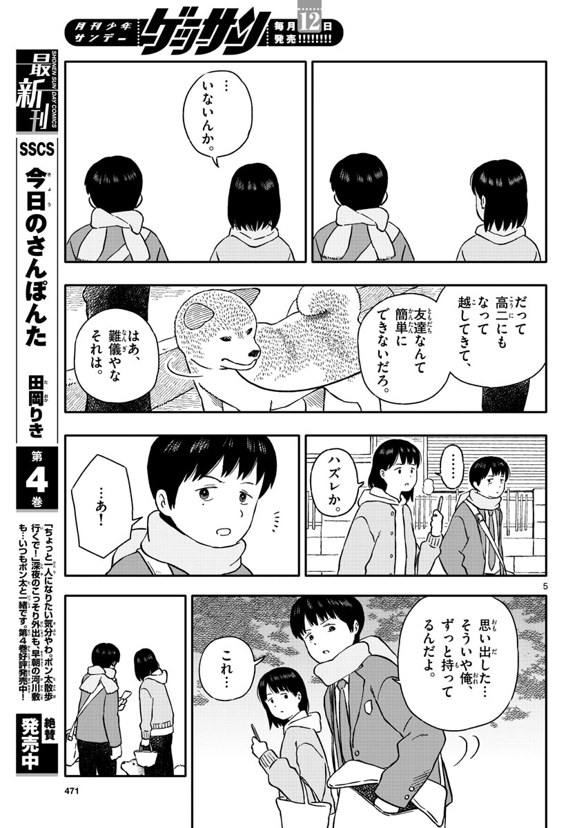 今日のさんぽんた - 第25話 - Page 5