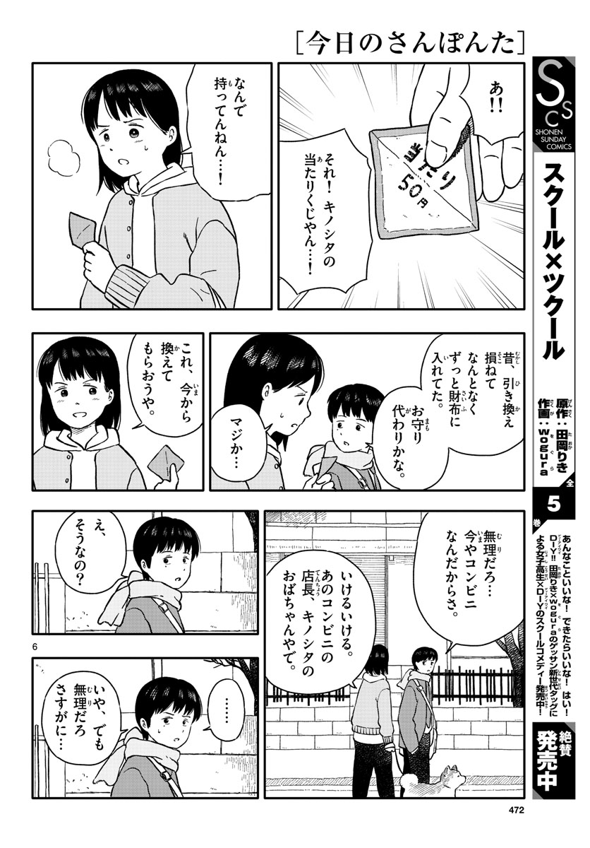 今日のさんぽんた - 第25話 - Page 6