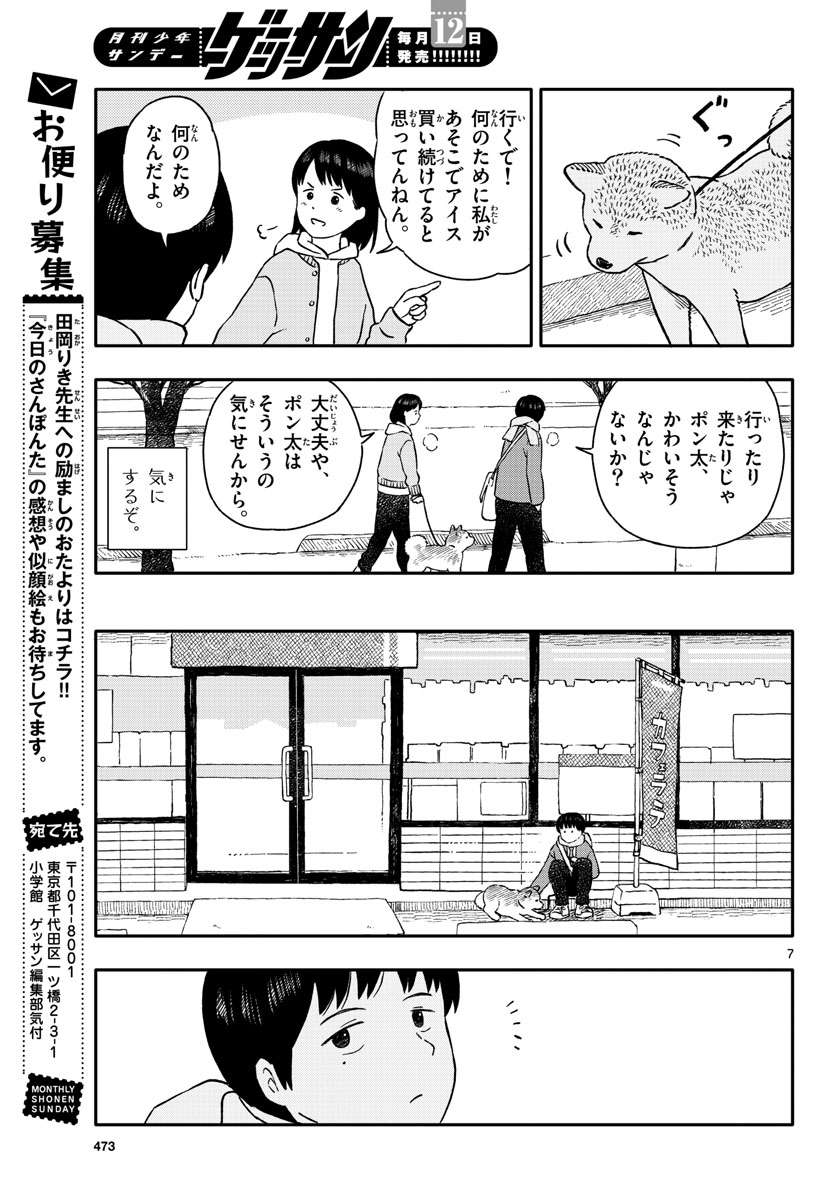 今日のさんぽんた - 第25話 - Page 7