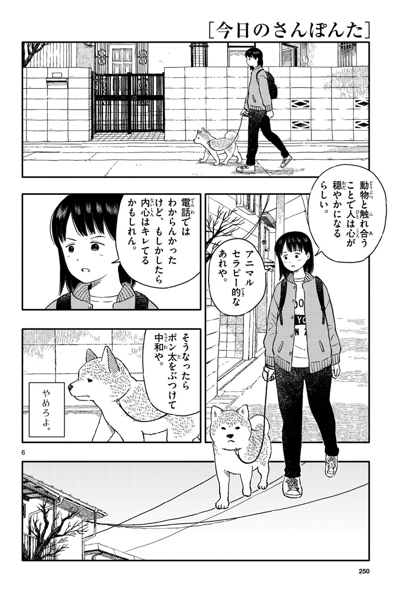 今日のさんぽんた - 第24話 - Page 6