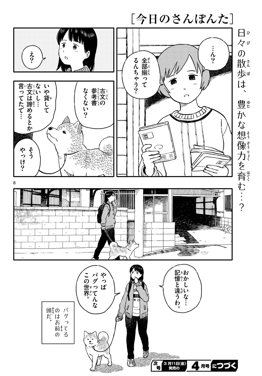 今日のさんぽんた - 第24話 - Page 8