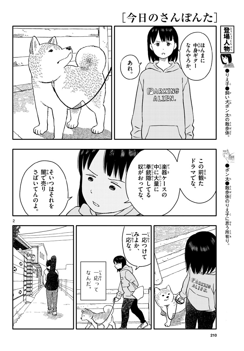 今日のさんぽんた - 第23話 - Page 2