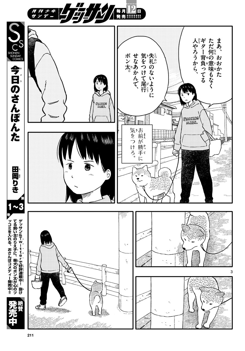 今日のさんぽんた - 第23話 - Page 3