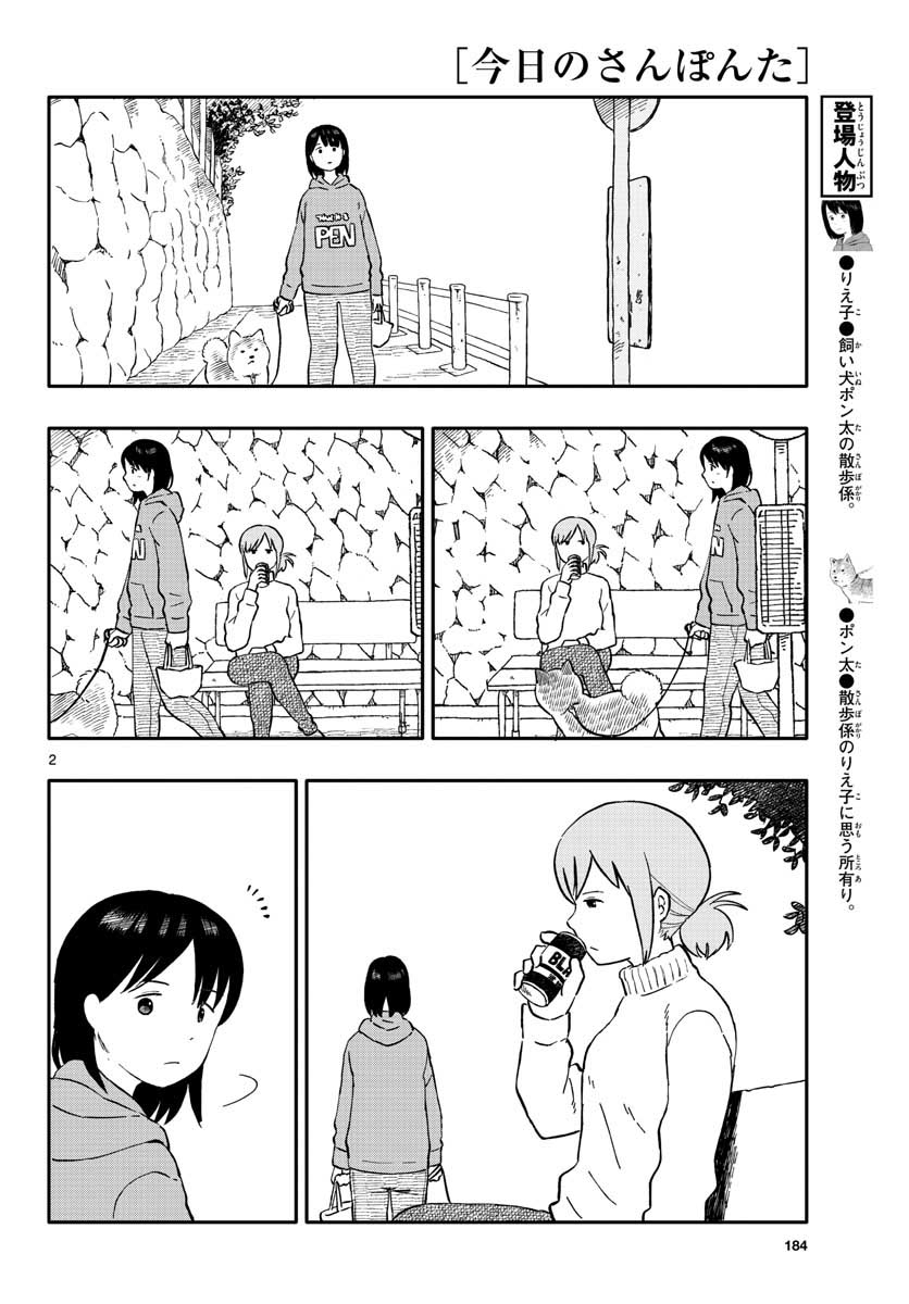 今日のさんぽんた - 第22話 - Page 2