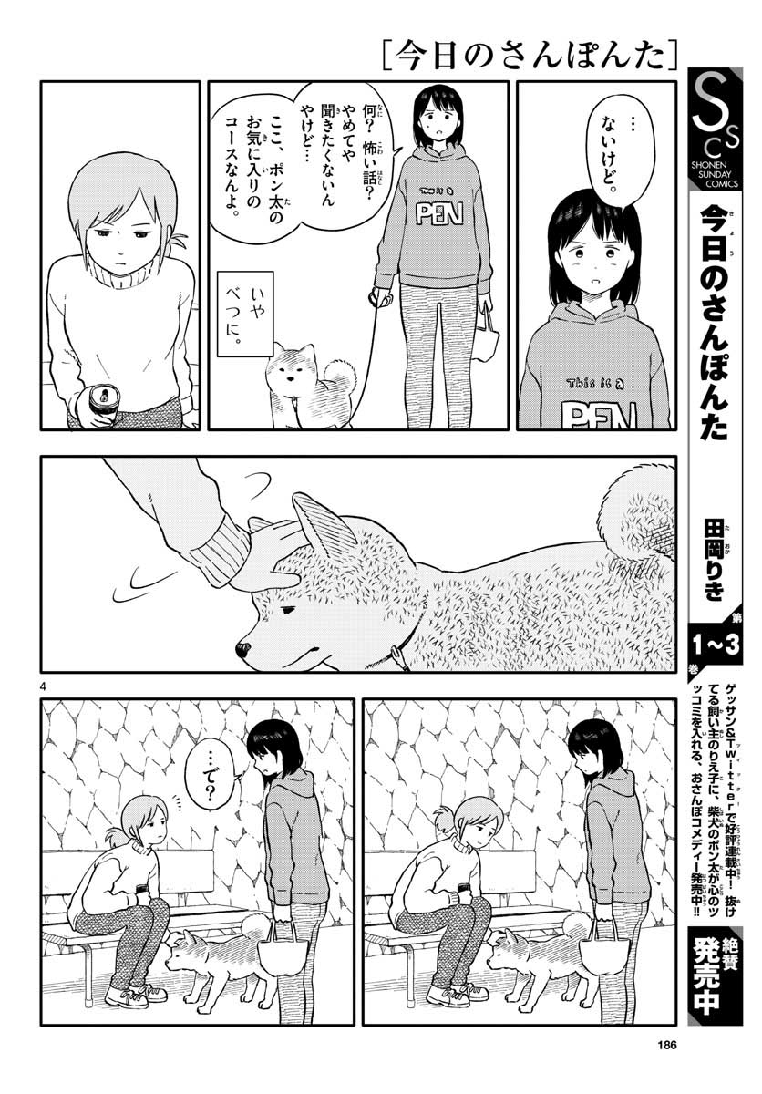 今日のさんぽんた - 第22話 - Page 4