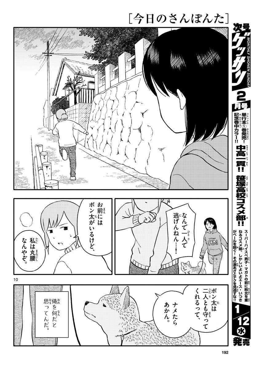 今日のさんぽんた - 第22話 - Page 10