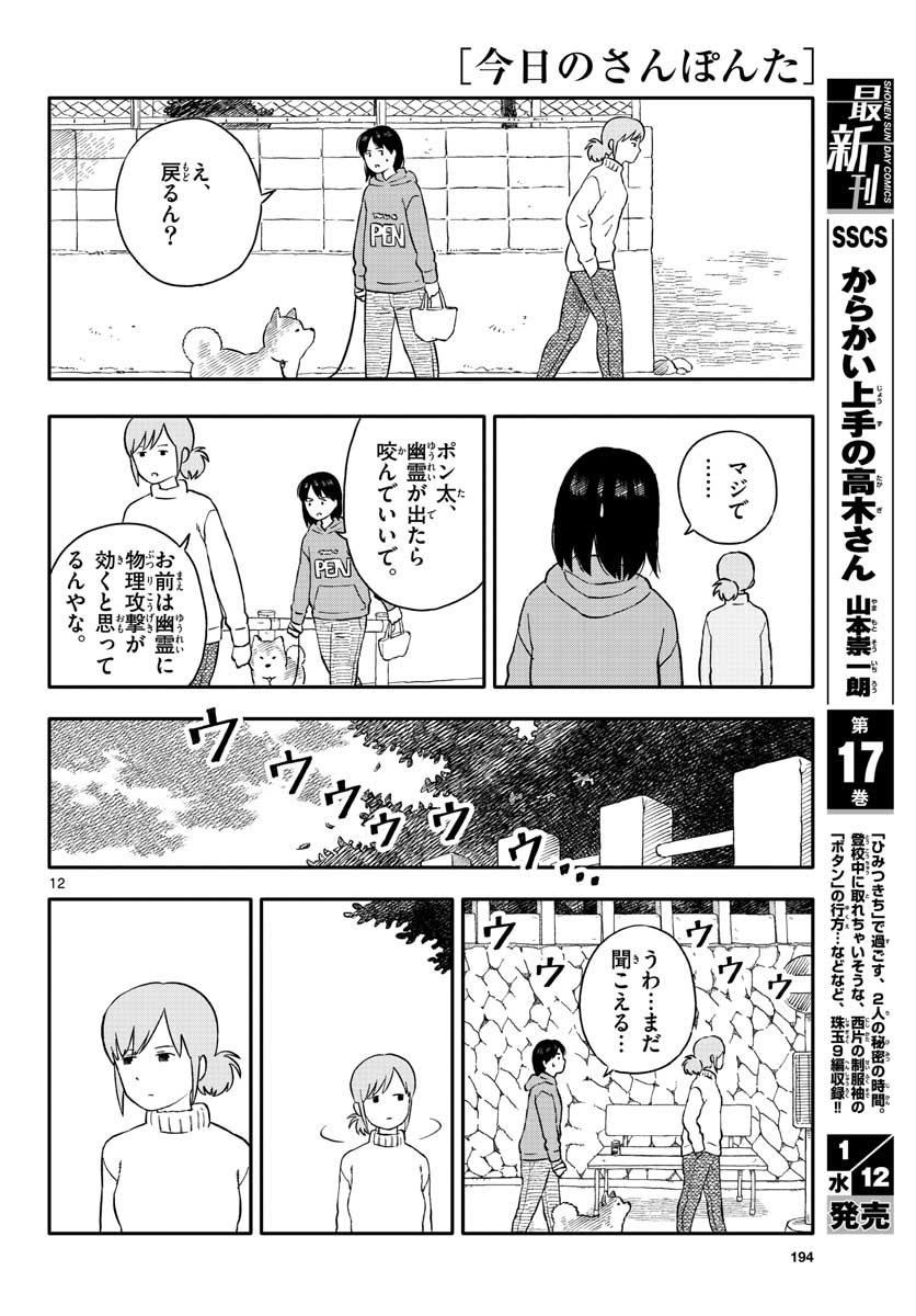 今日のさんぽんた - 第22話 - Page 12