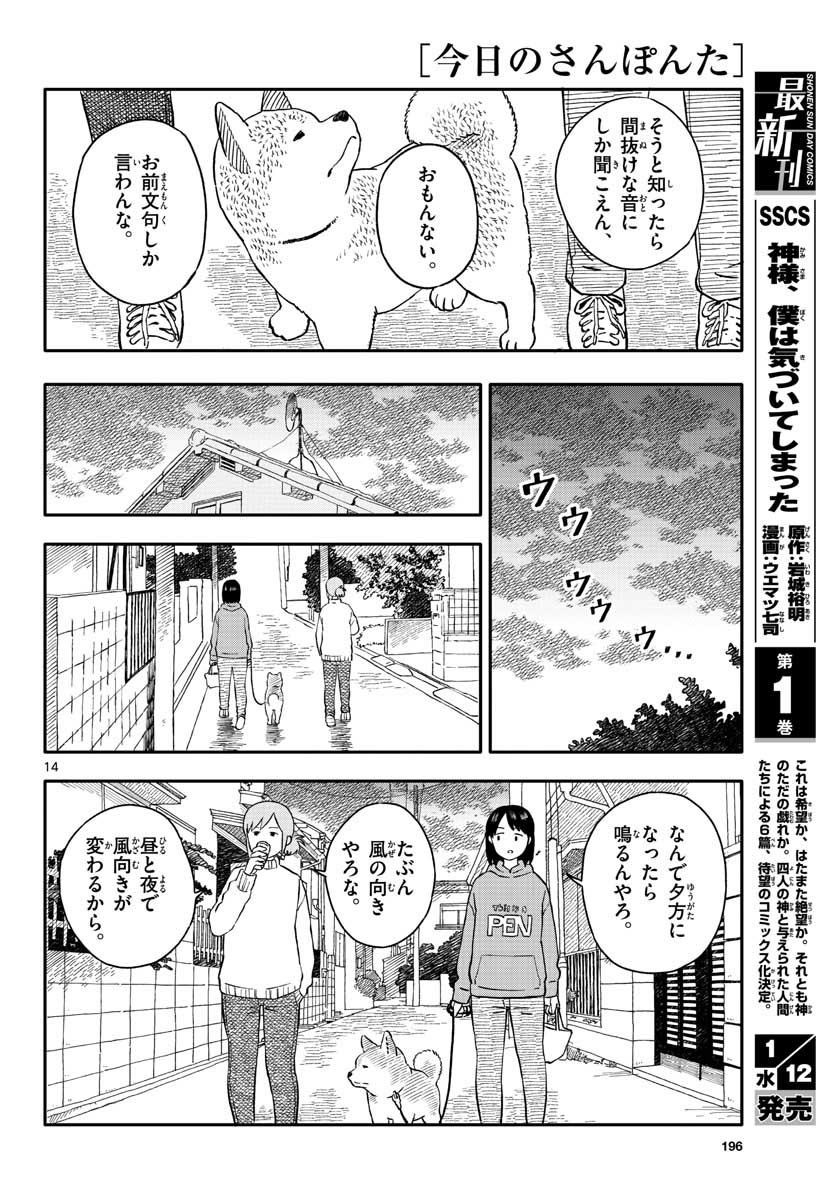 今日のさんぽんた - 第22話 - Page 14