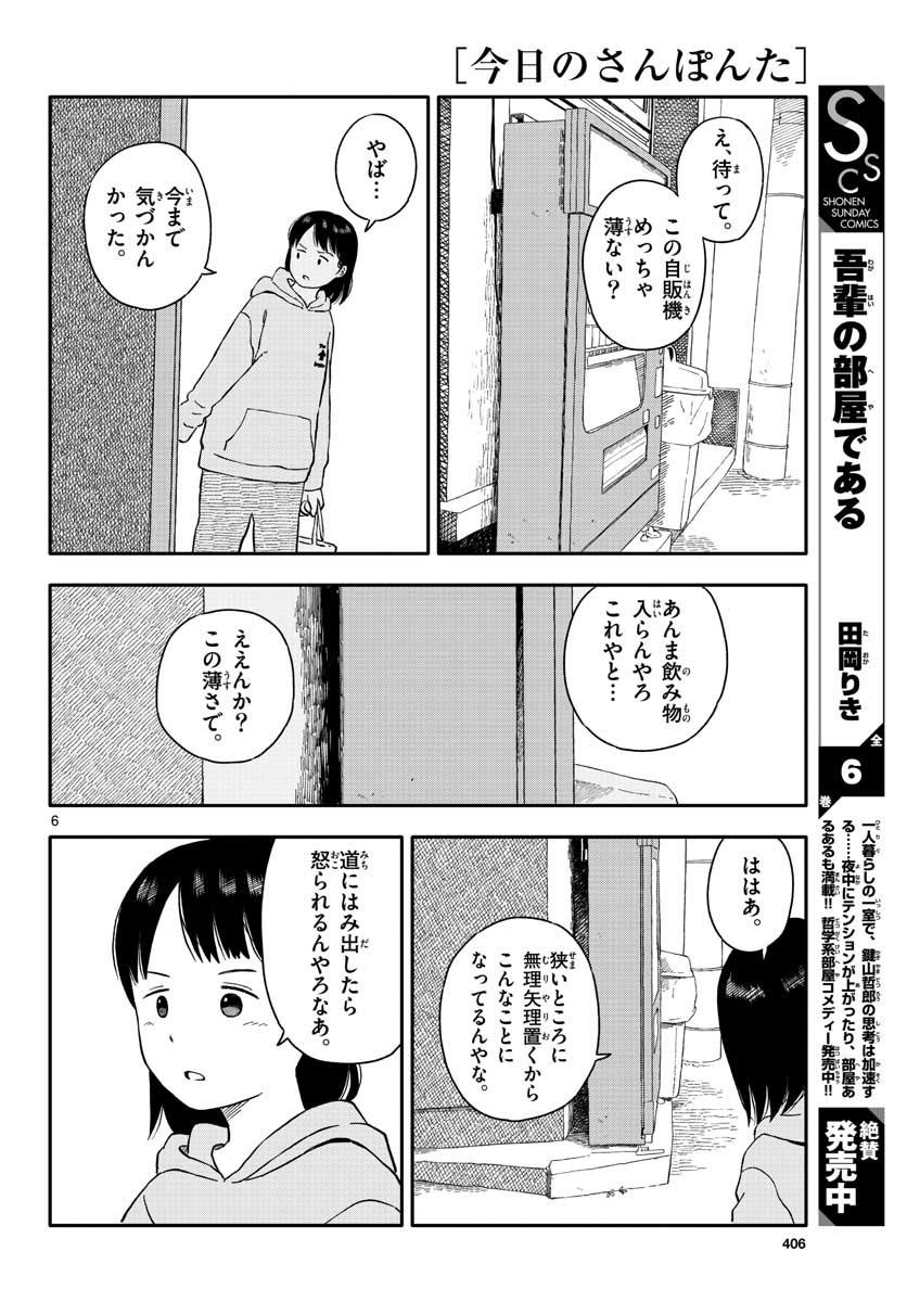 今日のさんぽんた - 第21話 - Page 6