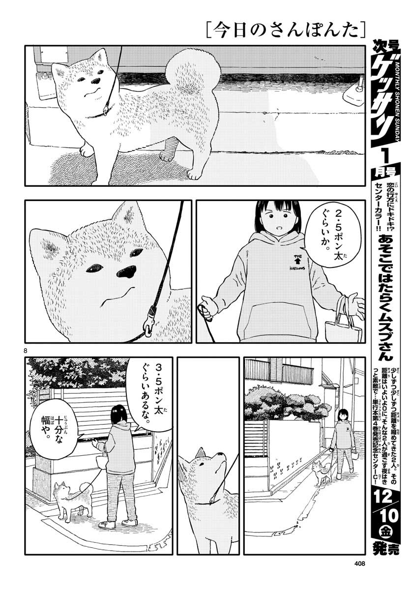 今日のさんぽんた - 第21話 - Page 8