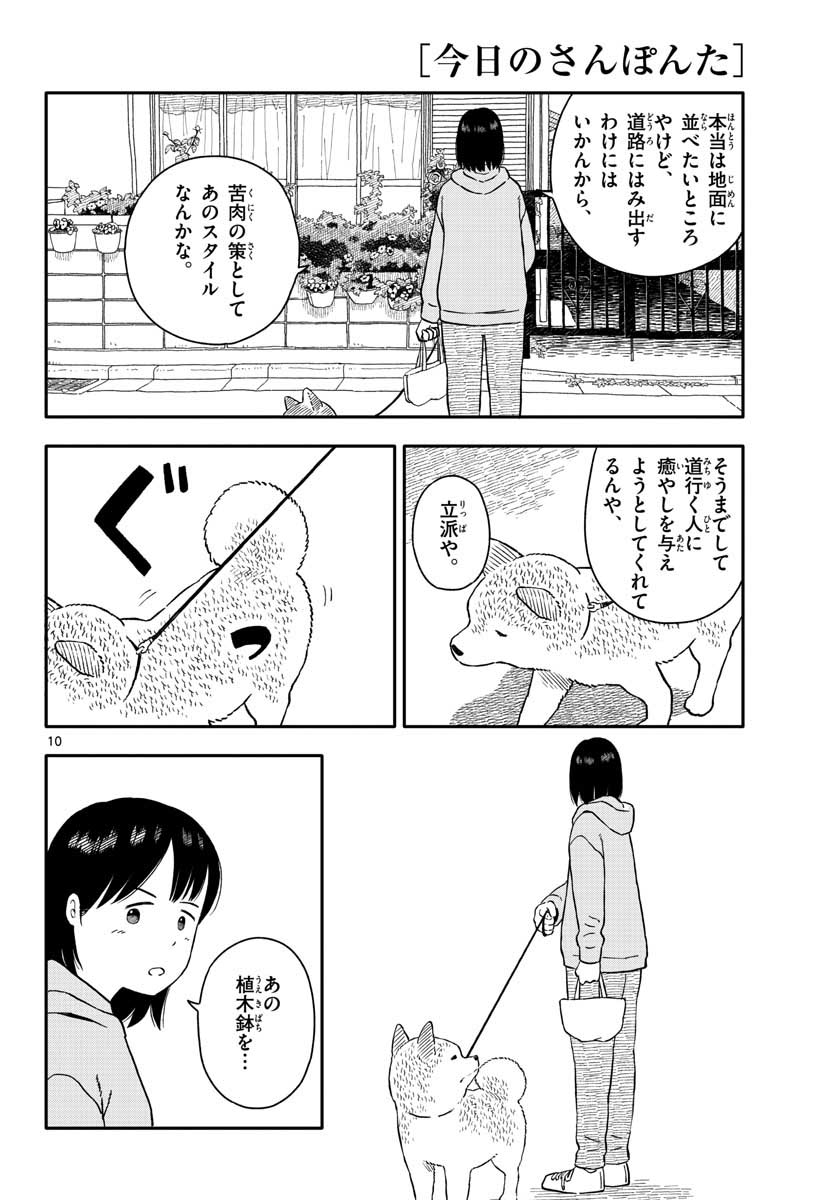 今日のさんぽんた - 第21話 - Page 10