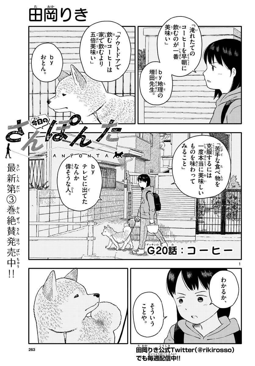 今日のさんぽんた - 第20話 - Page 1