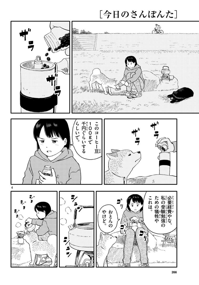 今日のさんぽんた - 第20話 - Page 4