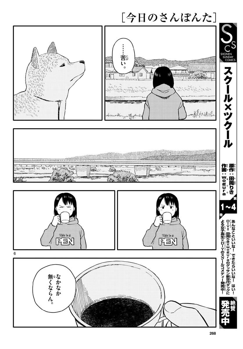 今日のさんぽんた - 第20話 - Page 6