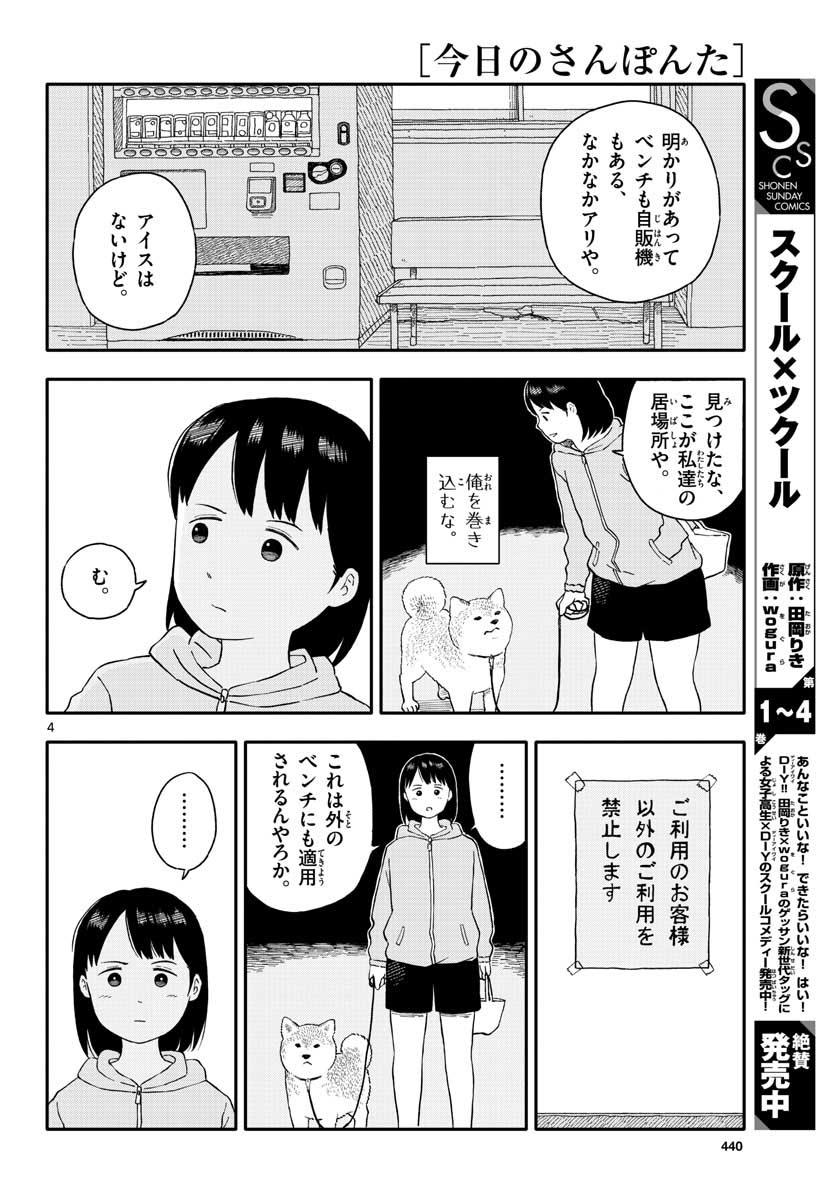 今日のさんぽんた - 第19話 - Page 4