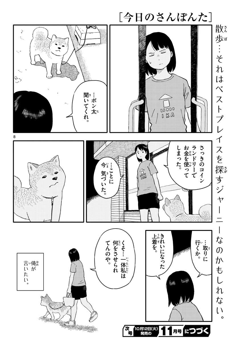 今日のさんぽんた - 第19話 - Page 8