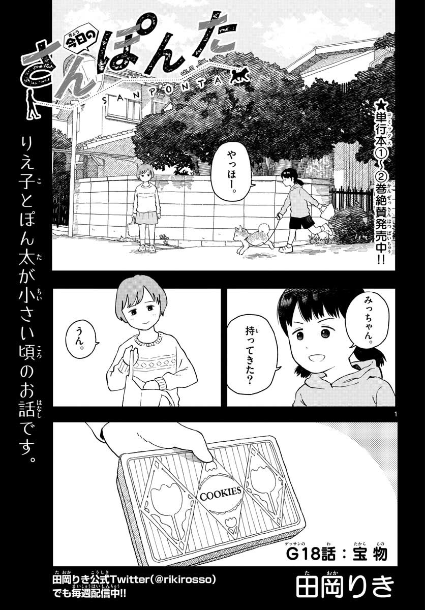 今日のさんぽんた - 第18話 - Page 1